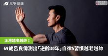 把69歲活成39歲！呂良偉測出「逆齡30年」自律5習慣真正做到越老越帥