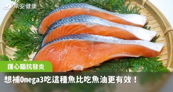 想補Omega3吃這種魚比吃魚油更有效！護心腦抗發炎「完整吃」吸收率最高