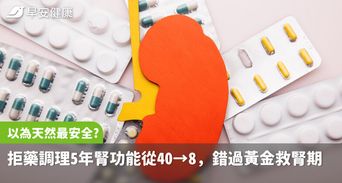 以為天然最安全？他拒藥調理5年腎功能從40→8，醫：錯過黃金救腎期