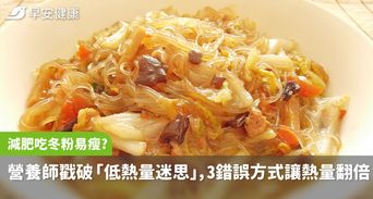 減肥吃冬粉容易瘦？營養師戳破「低熱量迷思」，3種錯誤料理方式反讓熱量翻倍
