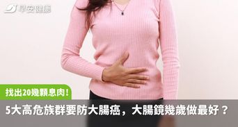 一下午找出20幾顆息肉！5大高危族群提早檢查防大腸癌，大腸鏡幾歲做最好？