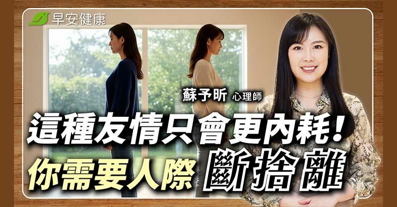 不投緣的朋友該斷捨離！50後「交友圈整理學」留下對的人，遠離內耗更自在