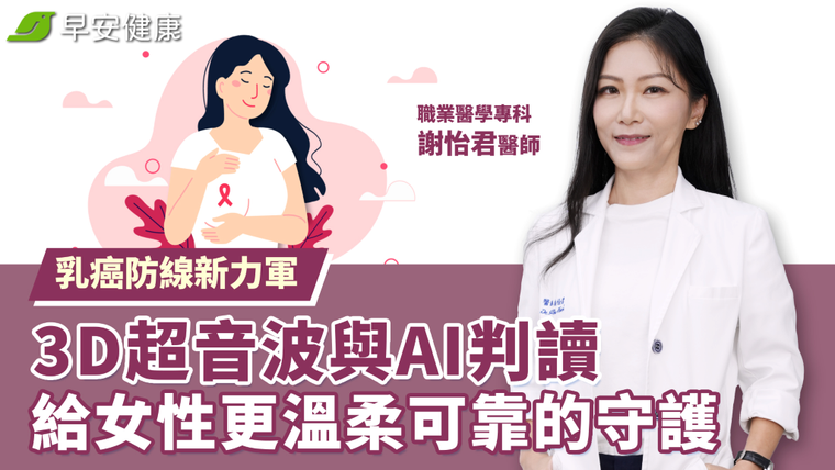 乳癌防線新力軍：3D 超音波與 AI判讀，給女性更溫柔可靠的守護