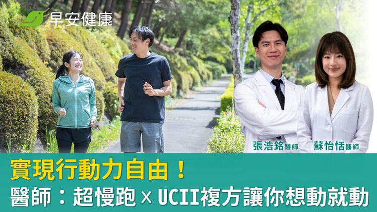 實現行動力自由！醫師：超慢跑 x UCII複方讓你想動就動