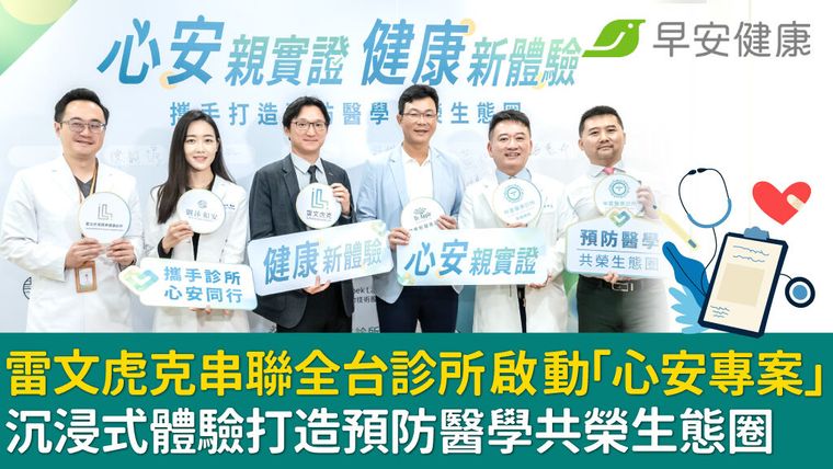 雷文虎克串聯全台診所啟動「心安專案」 沉浸式體驗打造預防醫學共榮生態圈