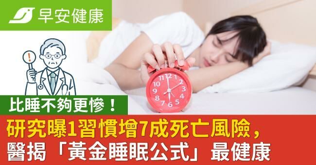 比睡不夠更慘！研究曝1習慣增7成死亡風險，醫揭「黃金睡眠公式」最健康