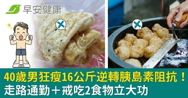 40歲男狂瘦16公斤逆轉胰島素阻抗！走路通勤＋戒吃2食物立大功