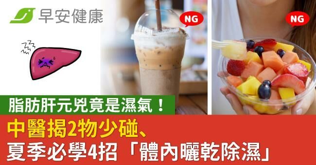 脂肪肝元兇竟是濕氣！中醫揭2物少碰、夏季必學4招「體內曬乾除濕」