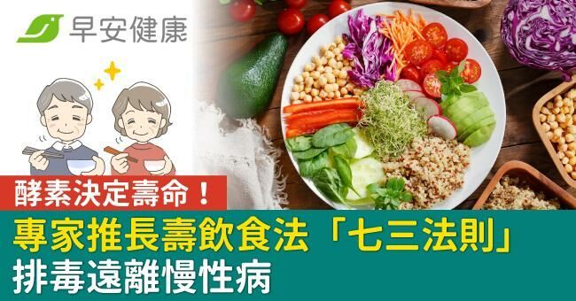 酵素決定壽命！專家推長壽飲食法「七三法則」排毒遠離慢性病