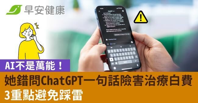 AI不是萬能！她錯問ChatGPT一句話險害治療都白費，3重點避免踩雷