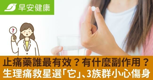 止痛藥誰最有效？有什麼副作用？生理痛救星選「它」、3族群小心傷身