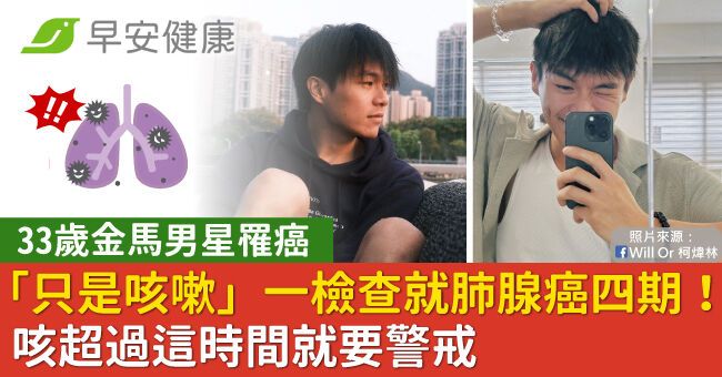 33歲金馬男星「只是咳嗽」一檢查就肺腺癌四期！咳超過這時間就要警戒