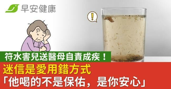 符水害兒送醫母自責成疾！迷信是愛用錯方式「他喝的不是保佑，是你安心」