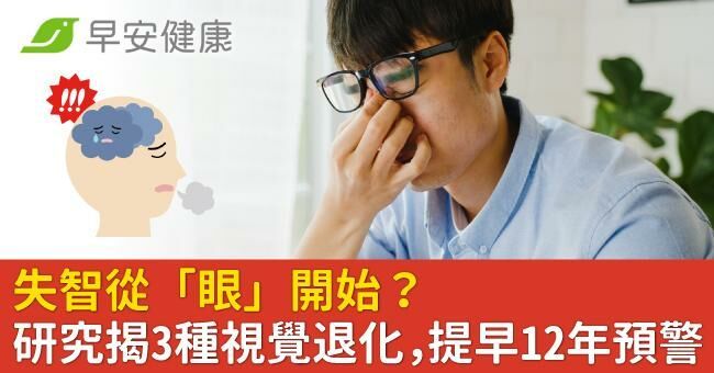 失智從「眼」開始？研究揭3種視覺退化，提早12年預警