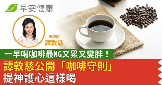 一早喝咖啡最NG又累又變胖！譚敦慈公開「咖啡守則」提神護心這樣喝