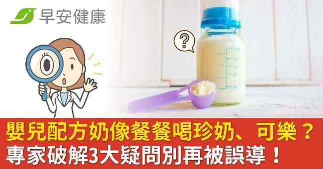 嬰兒配方奶像餐餐喝珍奶、可樂？專家破解3大疑問別再被誤導！