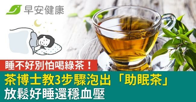 睡不好別怕喝綠茶！茶博士教3步驟泡出「助眠茶」放鬆好睡還穩血壓