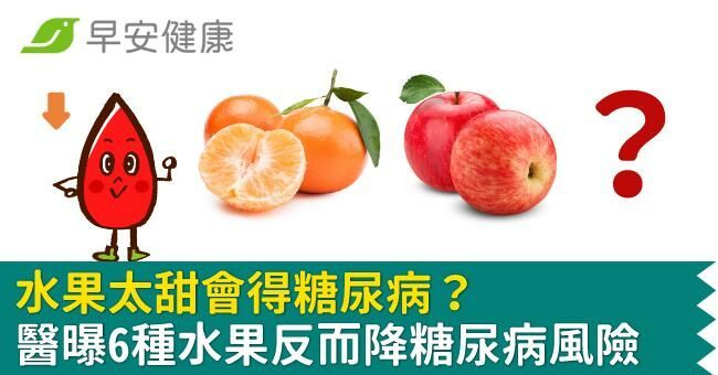 水果太甜會得糖尿病？醫曝6種水果反而降糖尿病風險