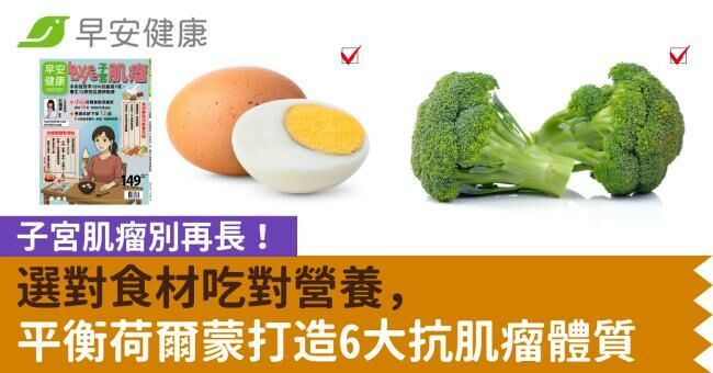 子宮肌瘤別再長！選對食材吃對營養，平衡荷爾蒙打造6大抗肌瘤體質
