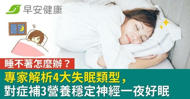 睡不著怎麼辦？專家解析4大失眠類型，對症補3營養穩定神經一夜好眠