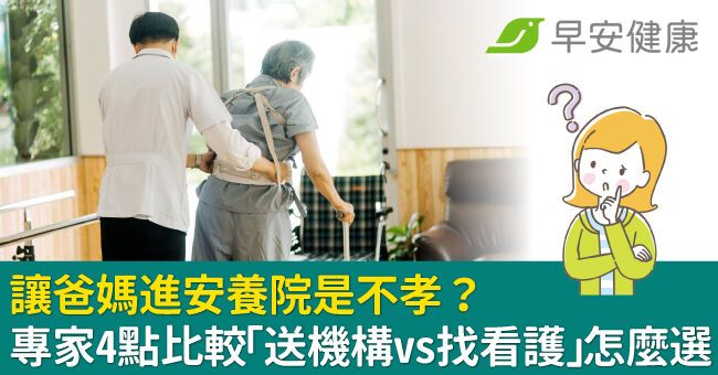 讓爸媽進安養院是不孝？專家4點比較「送機構vs找看護」怎麼選