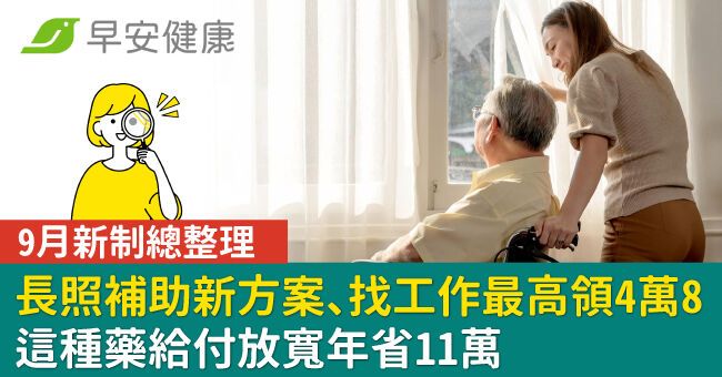 9月新制懶人包！公費疫苗擴大、健保給付放寬年省11萬、加碼津貼最高4萬8