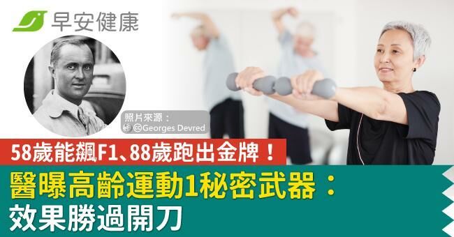 58歲能飆F1、88歲跑出金牌！醫曝高齡運動1秘密武器：效果勝過開刀