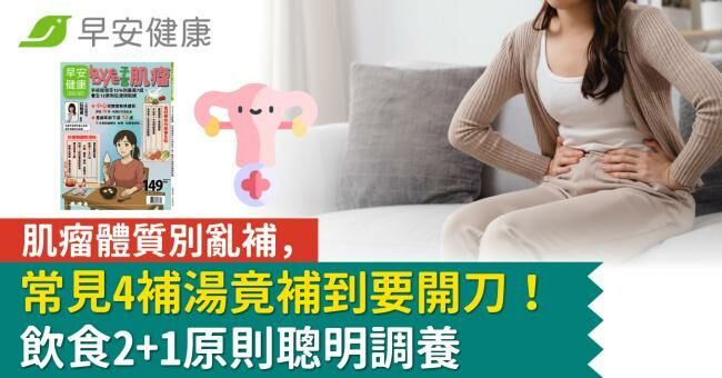 肌瘤體質別亂補，常見4補湯竟補到要開刀！飲食2+1原則聰明調養