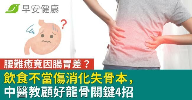 腰痛難癒竟因腸胃差？飲食不當傷消化失骨本，中醫教顧好龍骨關鍵4招