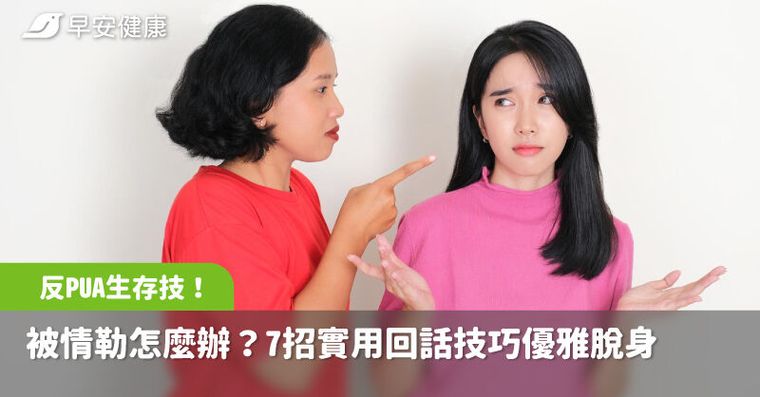PUA和情緒勒索意思差別？7招實用回話技巧，從言語暴力優雅脫身