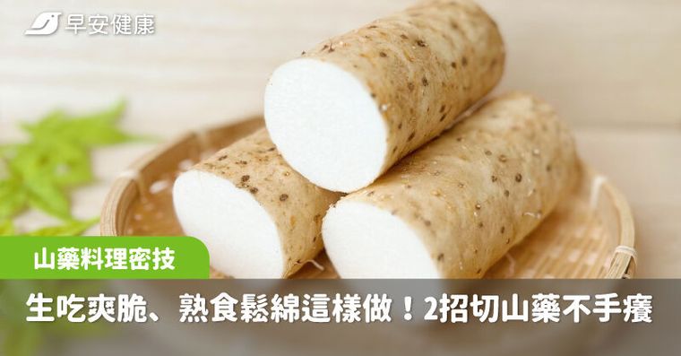 山藥削皮手會癢怎麼辦？山藥料理食譜、挑選與去皮方法全公開