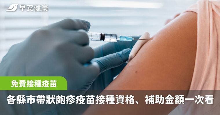 接種帶狀皰疹疫苗有免費補助！各縣市資格條件、補助金額一次看