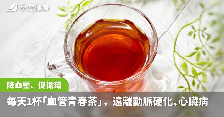 降血壓、促循環，每天1杯「血管青春茶」， 遠離動脈硬化、心臟病