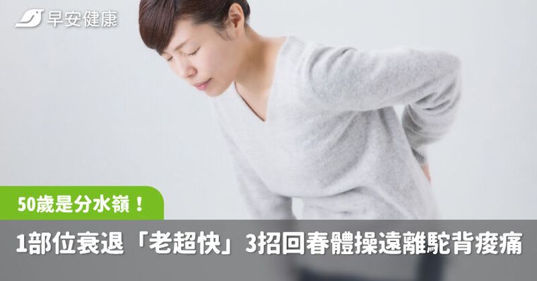 50歲是分水嶺！醫觀察1部位衰退「老超快」3招回春體操遠離駝背痠痛