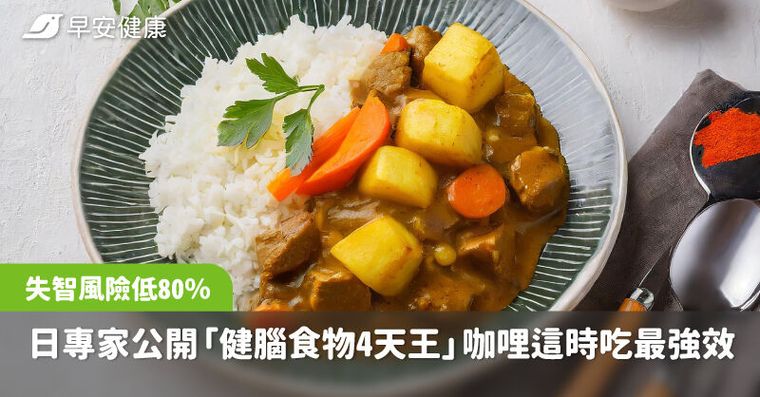 失智風險低80％！日專家公開「健腦食物4大天王」咖哩這時吃最強效