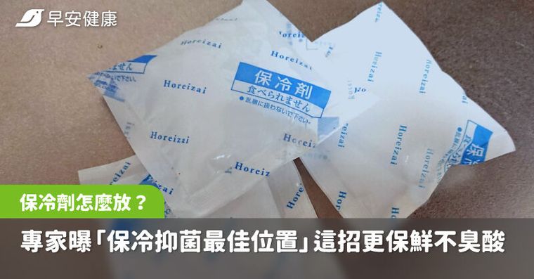 保冷劑放食物上還是下？專家曝「保冷抑菌最佳位置」這招更保鮮不臭酸