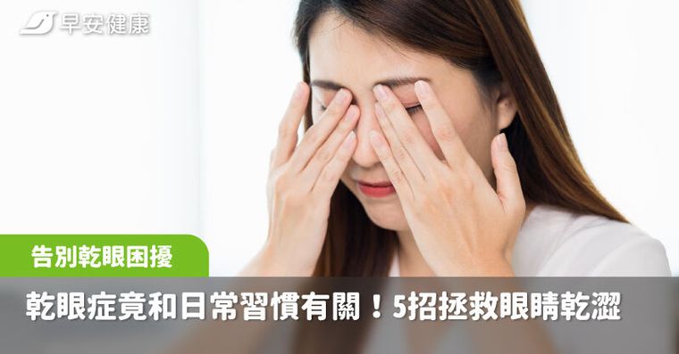 4個熟悉的小動作害你乾眼症！拯救眼睛乾澀5招不依賴眼藥水又有效