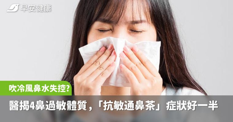 一吹到冷風鼻水就失控？醫揭4大鼻過敏體質，喝「抗敏通鼻茶」症狀好一半