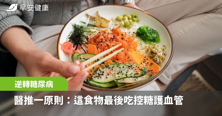 逆轉糖尿病，醫推飲食一原則：這類食物最後吃聰明控糖護血管
