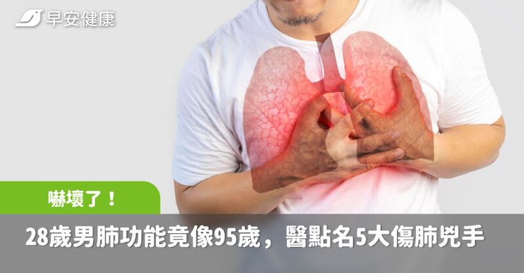 嚇壞了！28歲男肺功能竟像95歲，醫點名5大傷肺兇手讓肺齡老超快