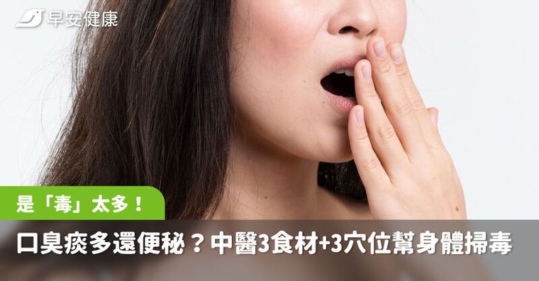 口臭、痰多還便秘？中醫曝是「毒」太多！3食材＋3穴位幫身體掃毒