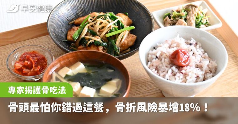 骨頭最怕你錯過這餐，骨折風險暴增18％！專家揭防骨鬆吃法護骨到老