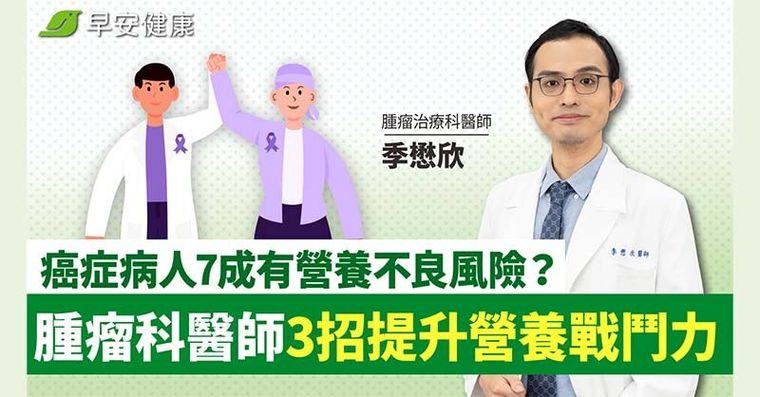 癌症病人７成有營養不良風險？腫瘤科醫師３招提升營養戰鬥力