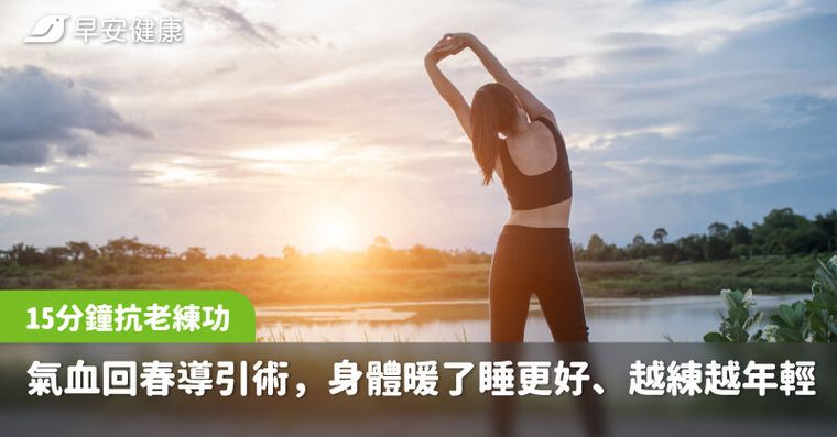 每天15分鐘「氣血回春」導引術，她和媽媽身體變暖睡更好、越練越年輕