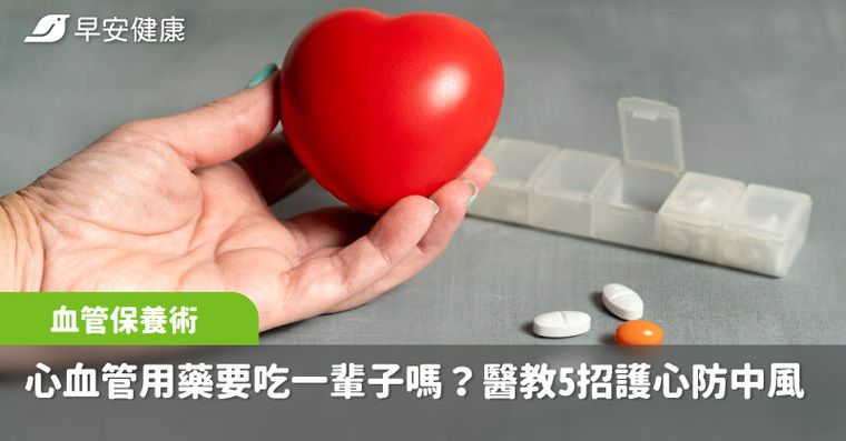 心血管用藥要吃一輩子嗎？醫教5招「血管保養術」護心防中風
