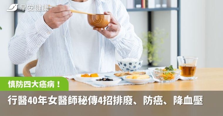中年後慎防四大癌病侵擾！行醫40年女醫師秘傳4招排廢、防癌、降血壓