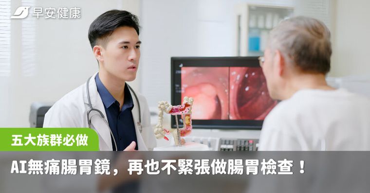五大族群必做：AI無痛腸胃鏡，再也不緊張做腸胃檢查！