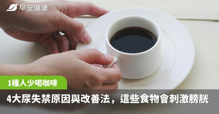 1種人要少喝咖啡！4大尿失禁原因與改善法，這些食物都會刺激膀胱