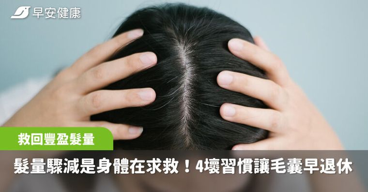 髮量驟減是身體在求救！4個壞習慣讓毛囊提前退休，補5營養救回豐盈髮量