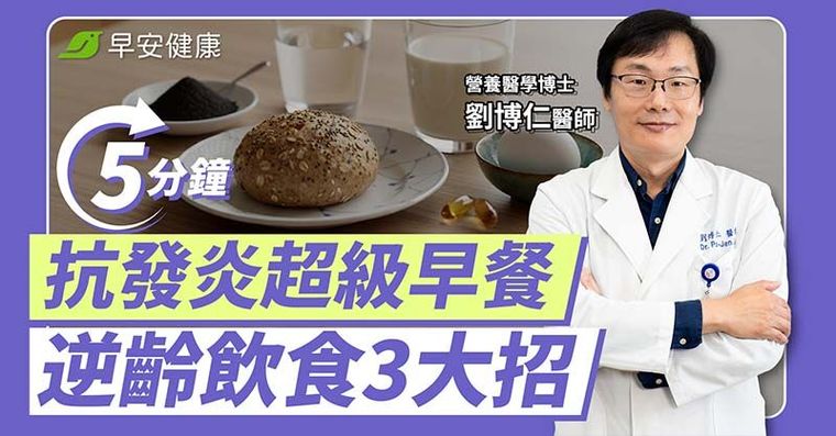 這些食物天天在催你變老！權威名醫3招終結發炎，抗老早餐必喝這一杯